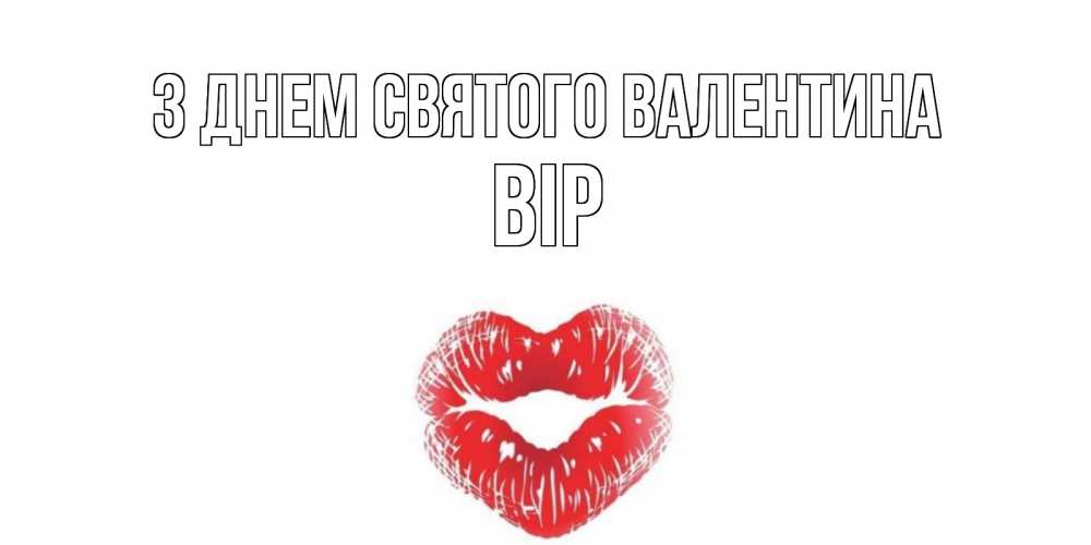Открытка на каждый день з підписом, Вір З Днем Святого Валентина валентинка с губками на день всех влюбленных Прикольна листівка з побажанням онлайн скачати безкоштовно 