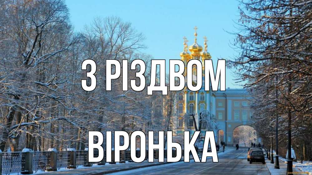 Открытка на каждый день з підписом, Віронька З Різдвом храм Прикольна листівка з побажанням онлайн скачати безкоштовно 