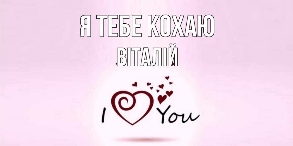 Открытка на каждый день з підписом, Віталій Я тебе кохаю сердце Прикольна листівка з побажанням онлайн скачати безкоштовно 