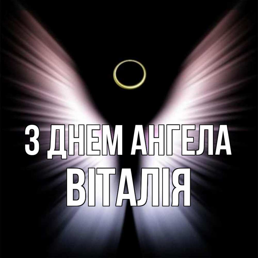Открытка на каждый день з підписом, Віталія З Днем ангела ангел из света Прикольна листівка з побажанням онлайн скачати безкоштовно 