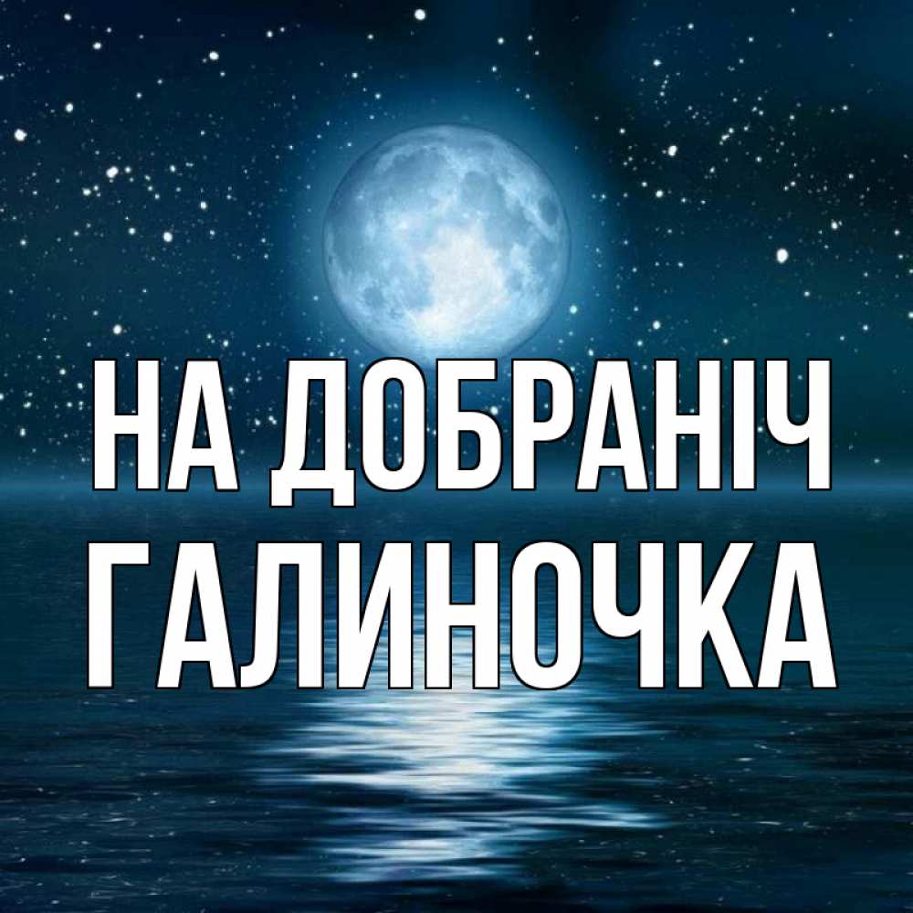 Открытка на каждый день з підписом, Галиночка На добраніч звезды Прикольна листівка з побажанням онлайн скачати безкоштовно 