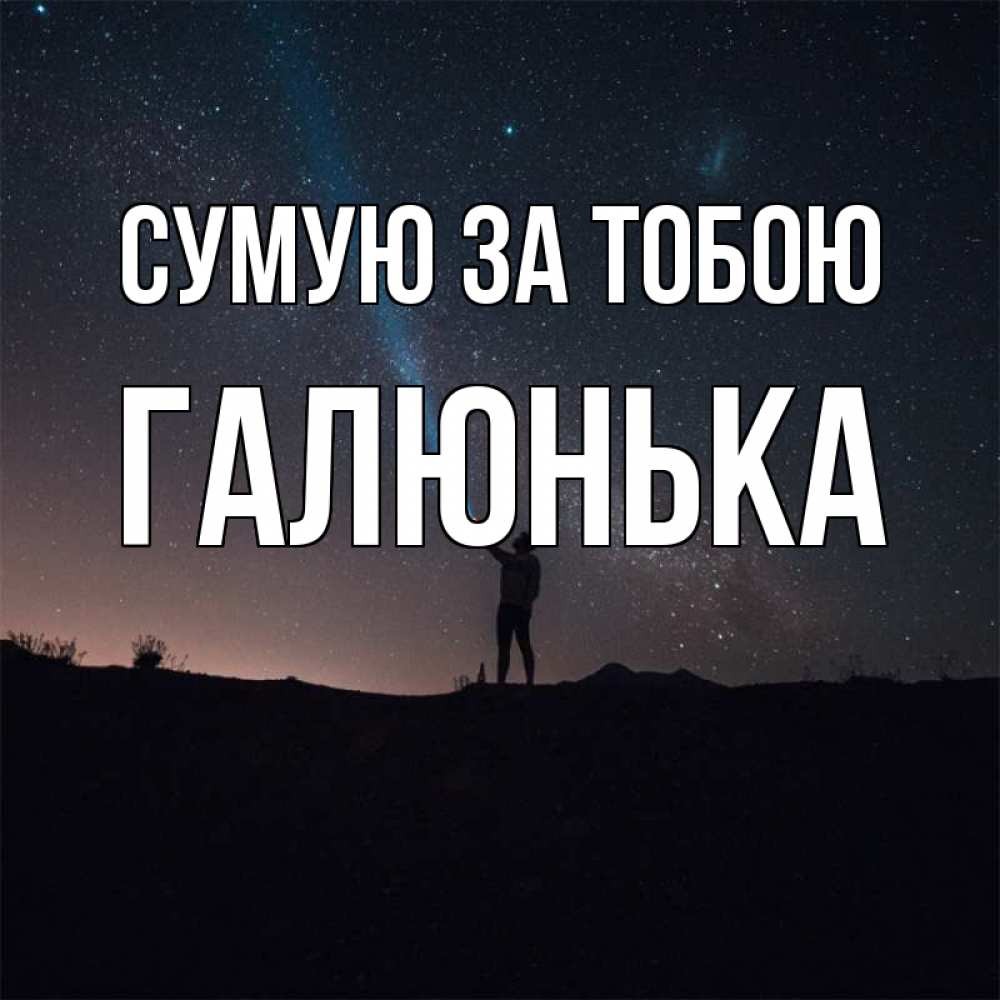 Открытка на каждый день з підписом, Галюнька Сумую за тобою звезды и луч света Прикольна листівка з побажанням онлайн скачати безкоштовно 