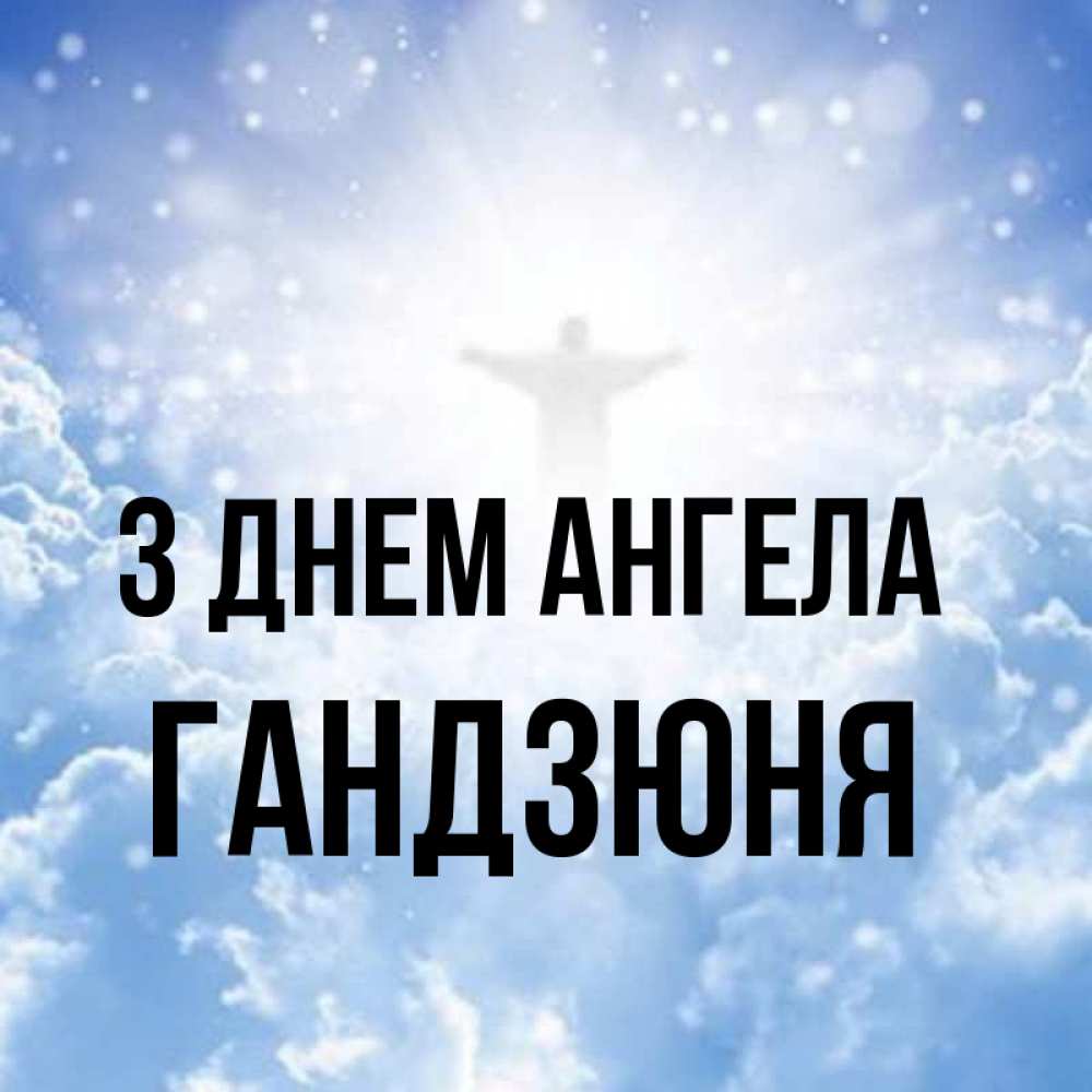 Открытка на каждый день з підписом, Гандзюня З Днем ангела ангел на облаках в свете солнца Прикольна листівка з побажанням онлайн скачати безкоштовно 