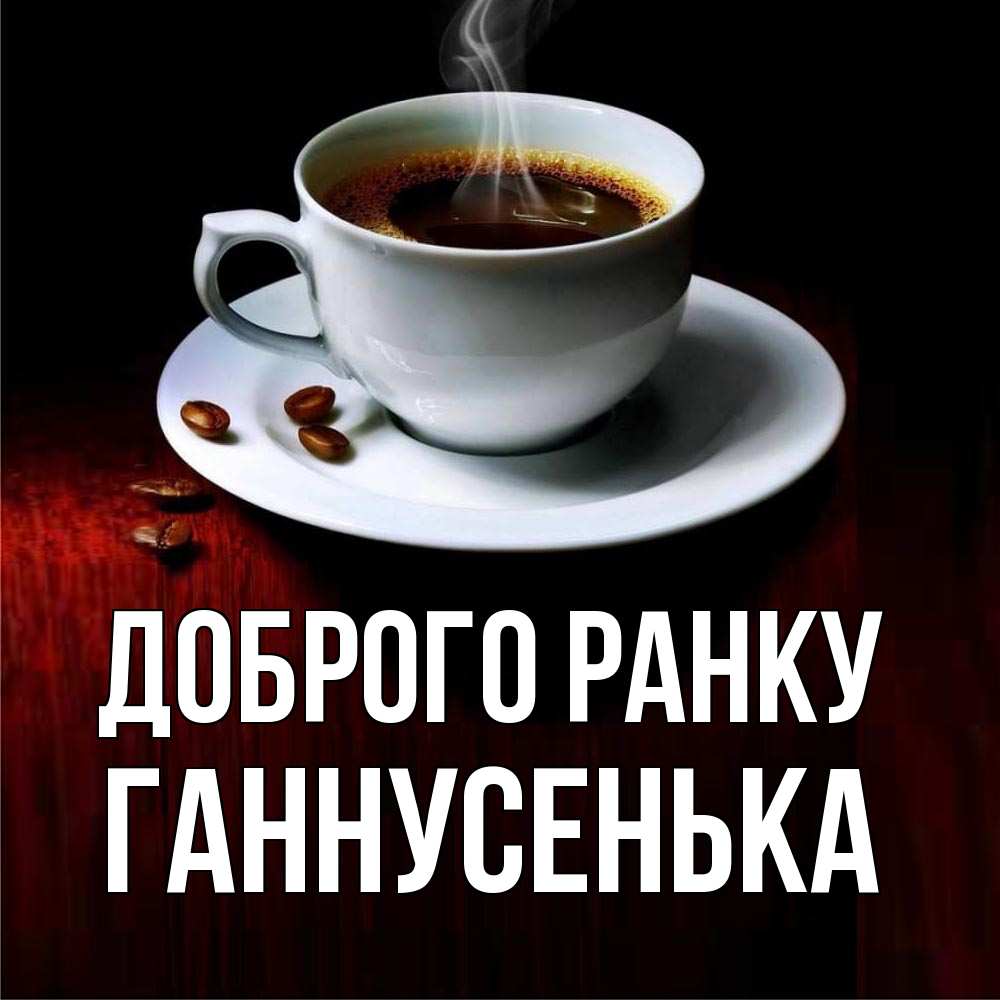 Открытка на каждый день з підписом, Ганнусенька Доброго ранку белая посуда Прикольна листівка з побажанням онлайн скачати безкоштовно 