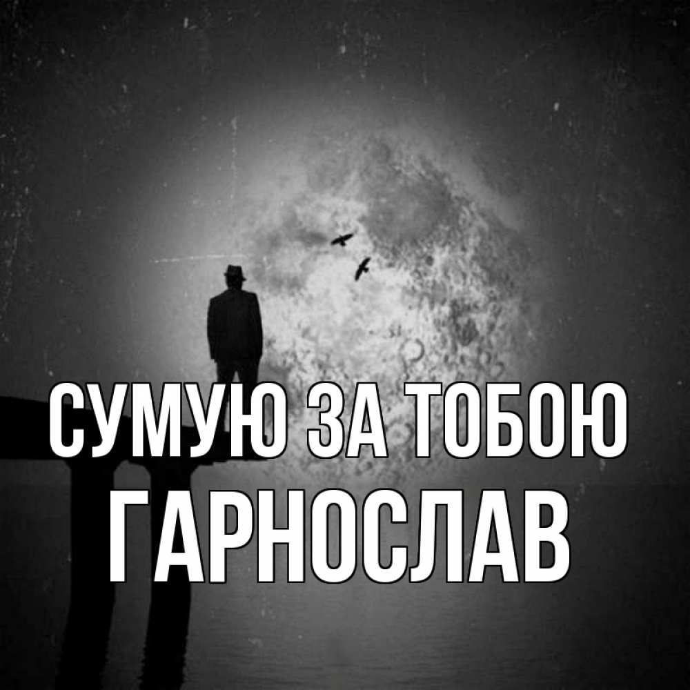 Открытка на каждый день з підписом, Гарнослав Сумую за тобою мост 1 Прикольна листівка з побажанням онлайн скачати безкоштовно 
