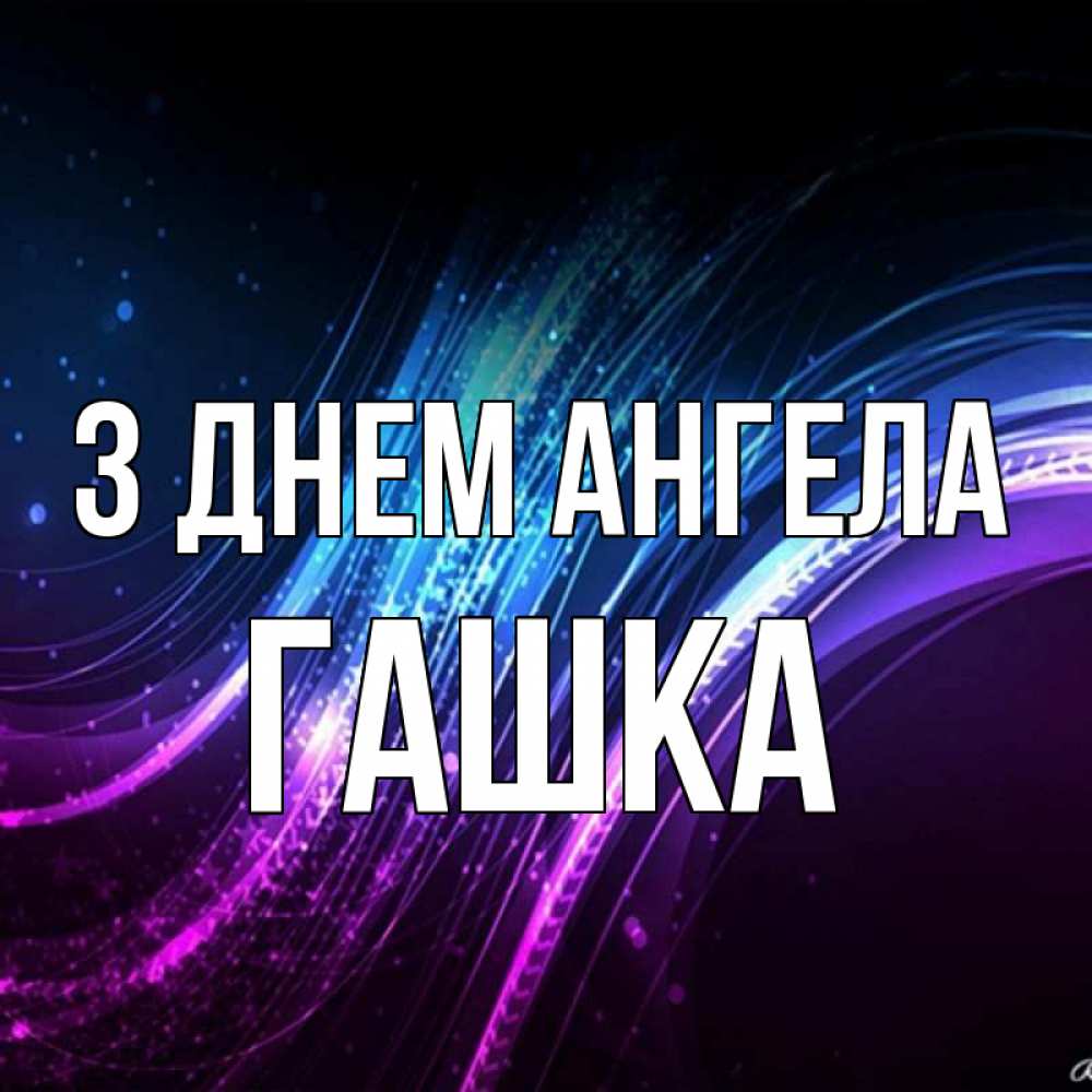 Открытка на каждый день з підписом, Гашка З Днем ангела фиолетовый фон Прикольна листівка з побажанням онлайн скачати безкоштовно 