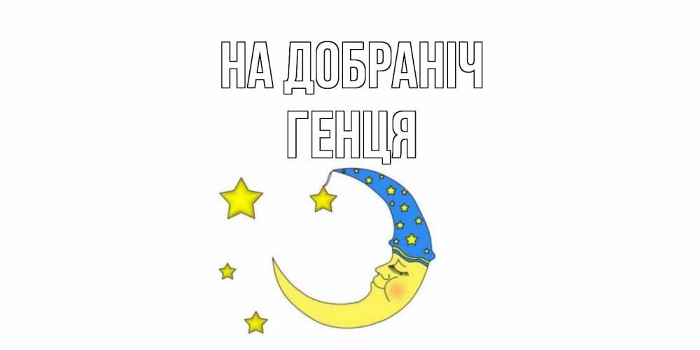 Открытка на каждый день з підписом, Генця На добраніч месяц Прикольна листівка з побажанням онлайн скачати безкоштовно 