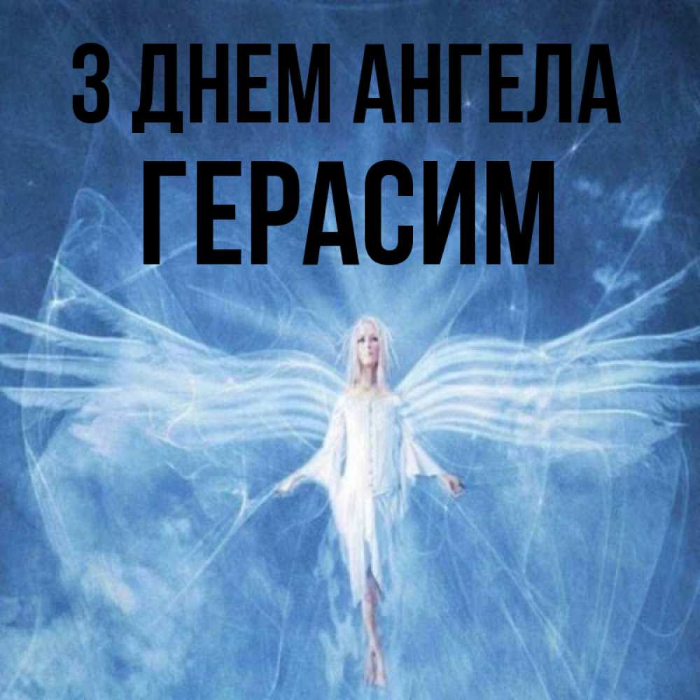 Открытка на каждый день з підписом, Герасим З Днем ангела голубой фон и крылья как у стрекозы Прикольна листівка з побажанням онлайн скачати безкоштовно 