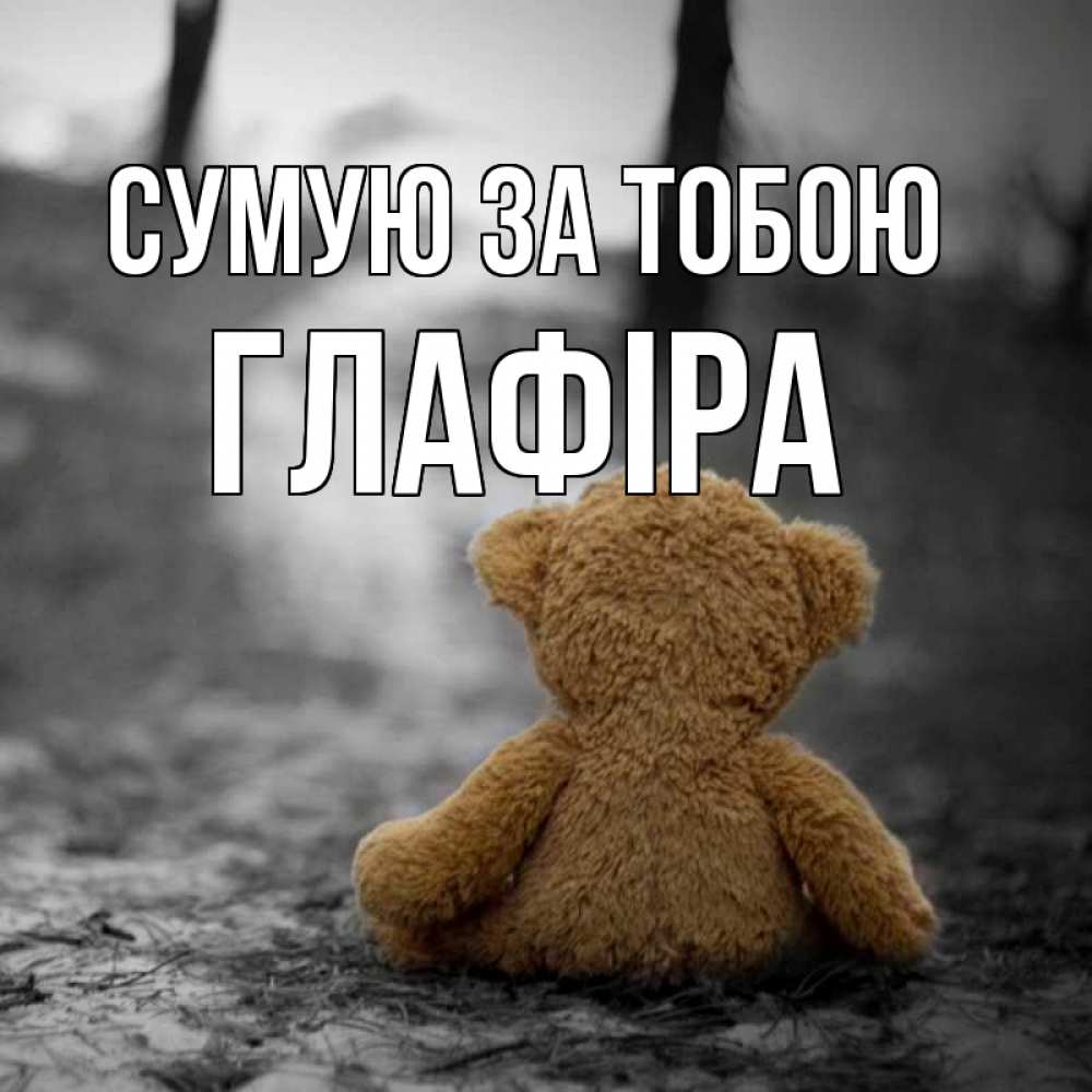 Открытка на каждый день з підписом, Глафіра Сумую за тобою красивые открытки Прикольна листівка з побажанням онлайн скачати безкоштовно 