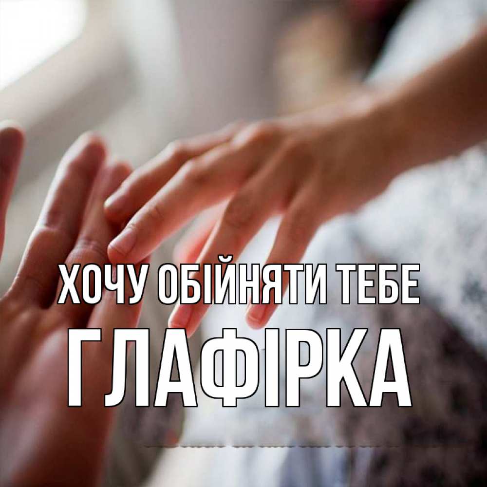 Открытка на каждый день з підписом, Глафірка Хочу обійняти тебе прикосновение Прикольна листівка з побажанням онлайн скачати безкоштовно 