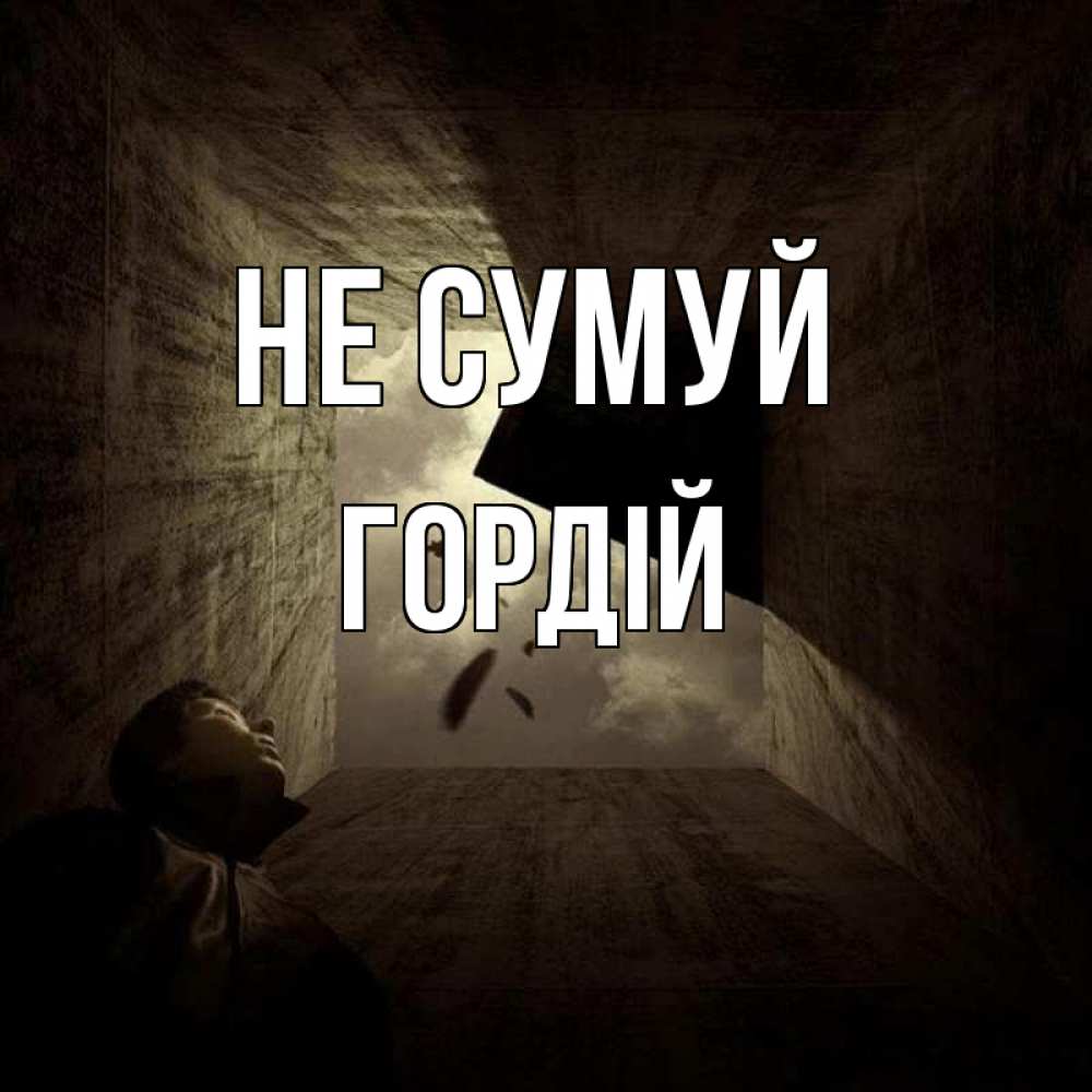 Открытка на каждый день з підписом, Гордій Не сумуй жуть Прикольна листівка з побажанням онлайн скачати безкоштовно 