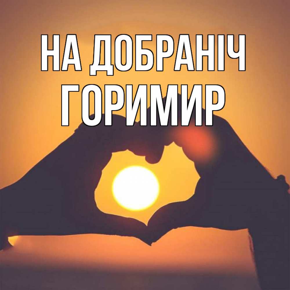 Открытка на каждый день з підписом, Горимир На добраніч садится солнце Прикольна листівка з побажанням онлайн скачати безкоштовно 