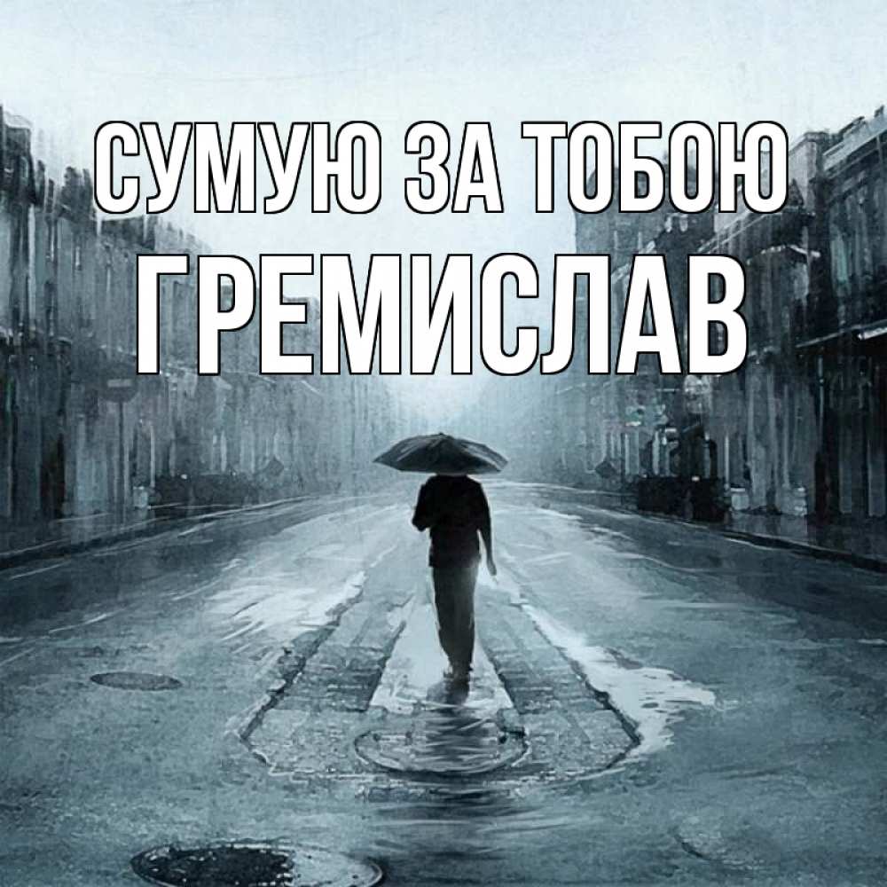 Открытка на каждый день з підписом, Гремислав Сумую за тобою мне плохо без тебя Прикольна листівка з побажанням онлайн скачати безкоштовно 