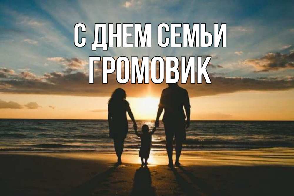 Открытка на каждый день з підписом, Громовик С днем семьи Море, пляж, закат, семья Прикольна листівка з побажанням онлайн скачати безкоштовно 