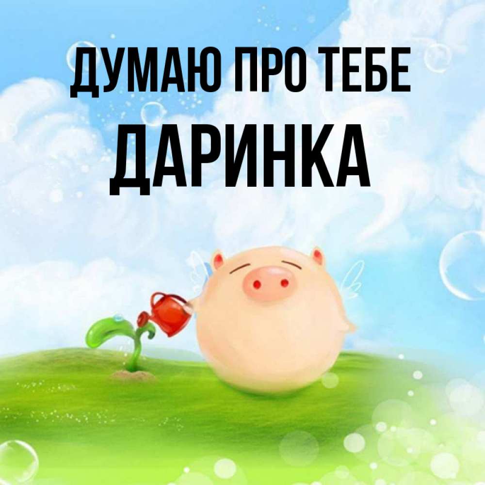 Открытка на каждый день з підписом, Даринка Думаю про тебе позитивная свинюшка Прикольна листівка з побажанням онлайн скачати безкоштовно 