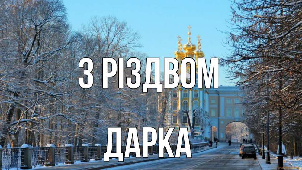 Открытка на каждый день з підписом, Дарка З Різдвом храм Прикольна листівка з побажанням онлайн скачати безкоштовно 