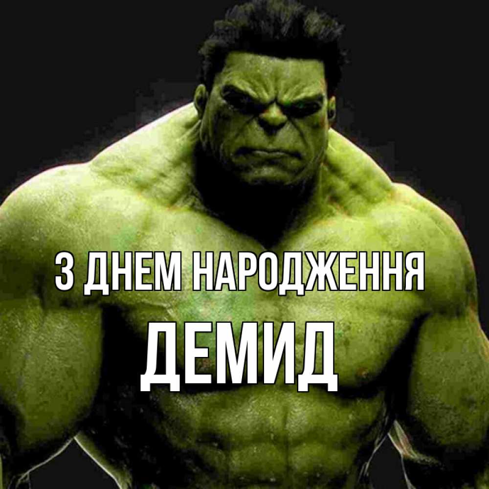 Открытка на каждый день з підписом, Демид З Днем народження зеленый супергерой марвел Прикольна листівка з побажанням онлайн скачати безкоштовно 