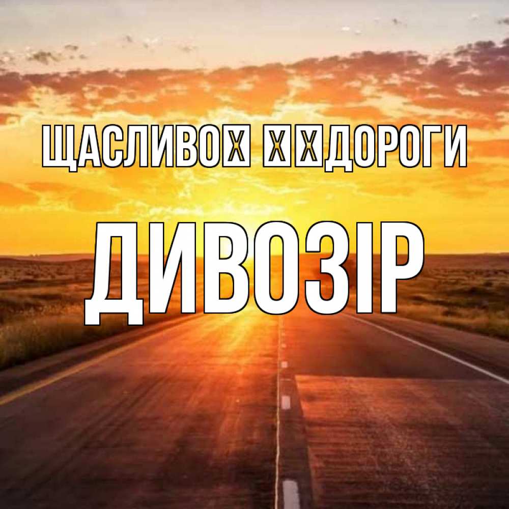Открытка на каждый день з підписом, Дивозір Щасливої ​​дороги солнечный свет, закат Прикольна листівка з побажанням онлайн скачати безкоштовно 