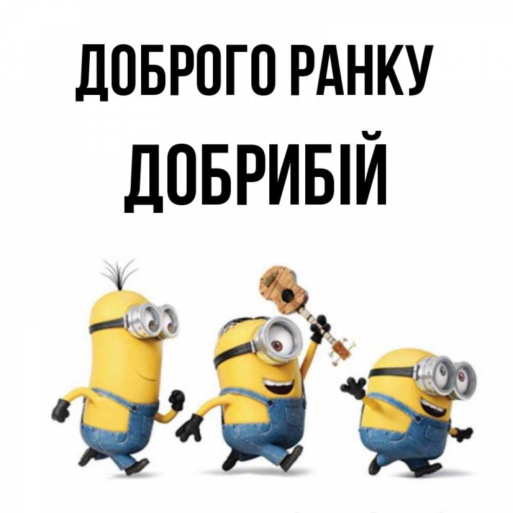 Открытка на каждый день з підписом, Добрибій Доброго ранку миньоны и прекрасное утро Прикольна листівка з побажанням онлайн скачати безкоштовно 