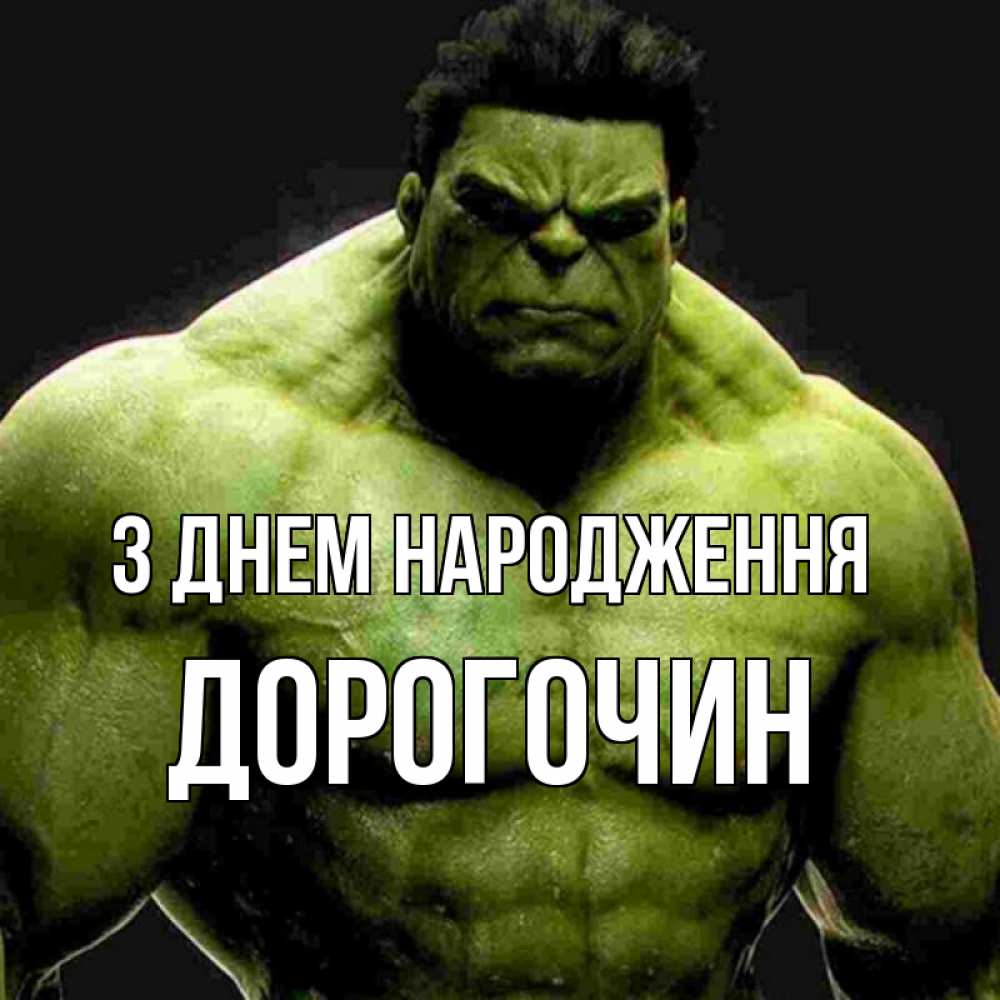 Открытка на каждый день з підписом, Дорогочин З Днем народження зеленый супергерой марвел Прикольна листівка з побажанням онлайн скачати безкоштовно 