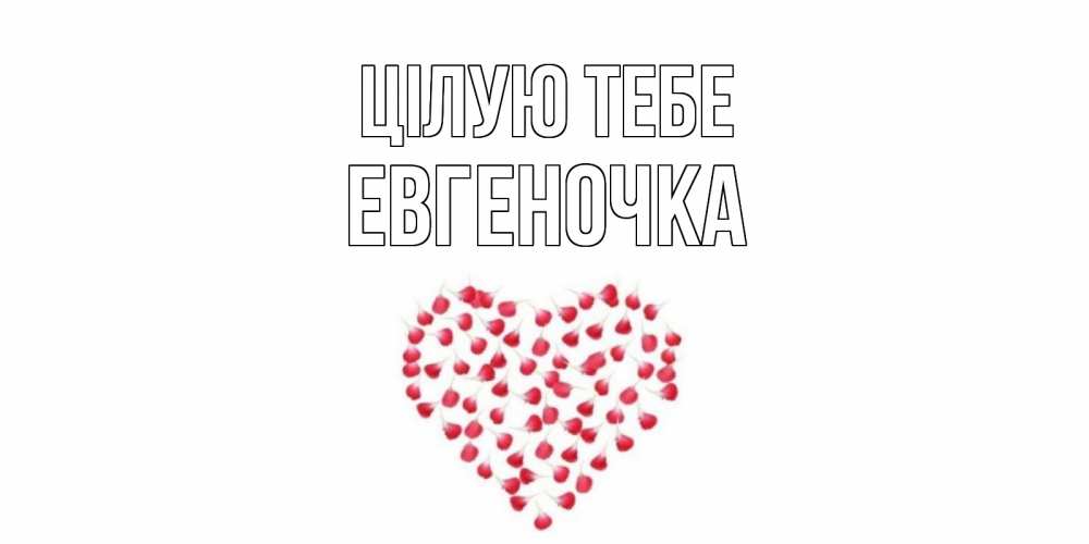 Открытка на каждый день з підписом, Евгеночка Цілую тебе сердце Прикольна листівка з побажанням онлайн скачати безкоштовно 