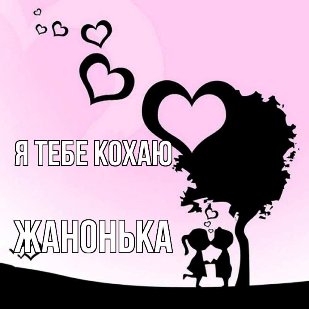 Открытка на каждый день з підписом, Жанонька Я тебе кохаю дерево с сердечками Прикольна листівка з побажанням онлайн скачати безкоштовно 