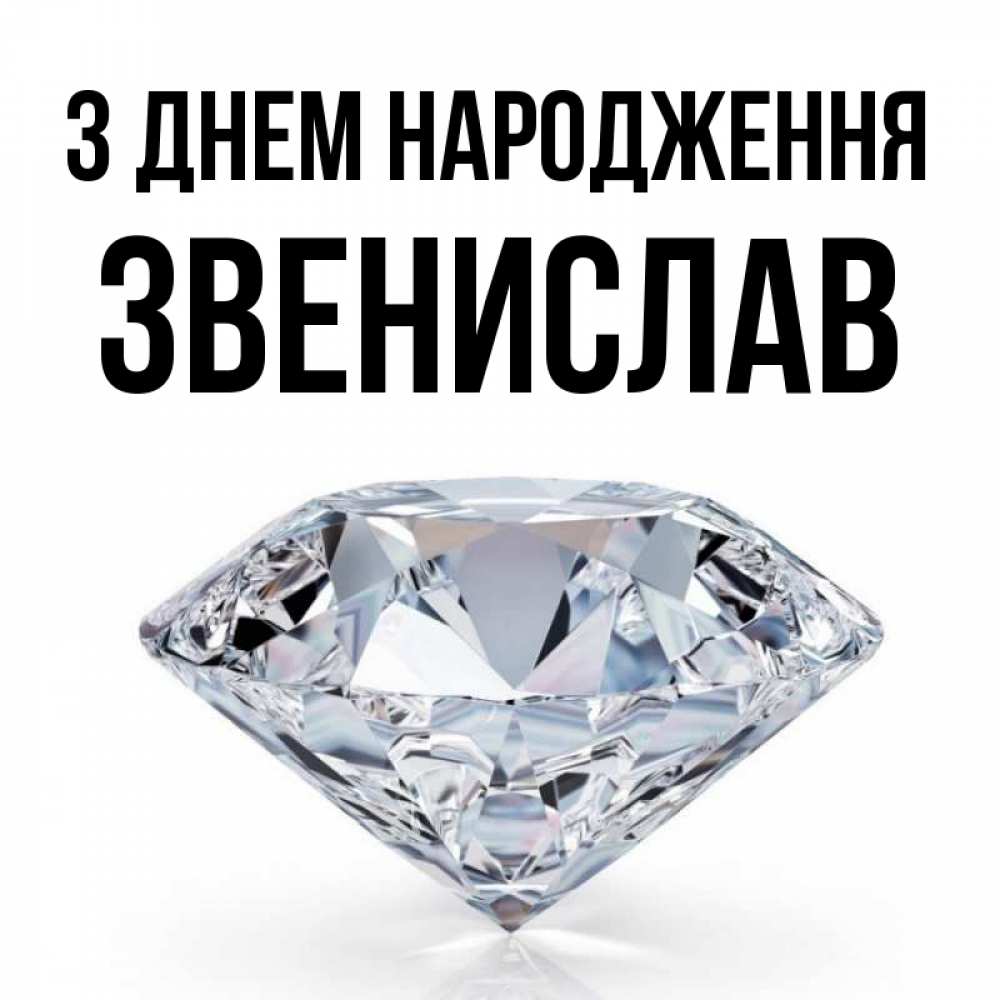 Открытка на каждый день з підписом, Звенислав З Днем народження к пожеланием быть богатым Прикольна листівка з побажанням онлайн скачати безкоштовно 