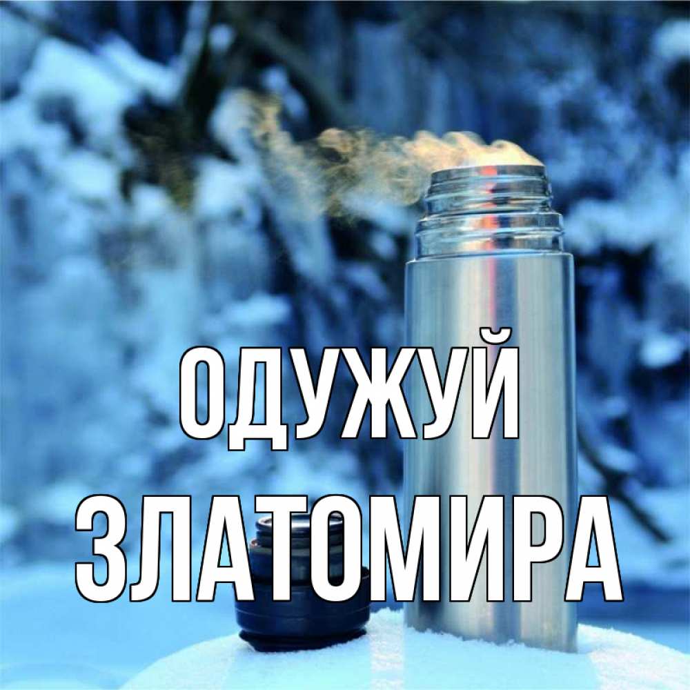 Открытка на каждый день з підписом, Златомира Одужуй лечитесь не болейте Прикольна листівка з побажанням онлайн скачати безкоштовно 