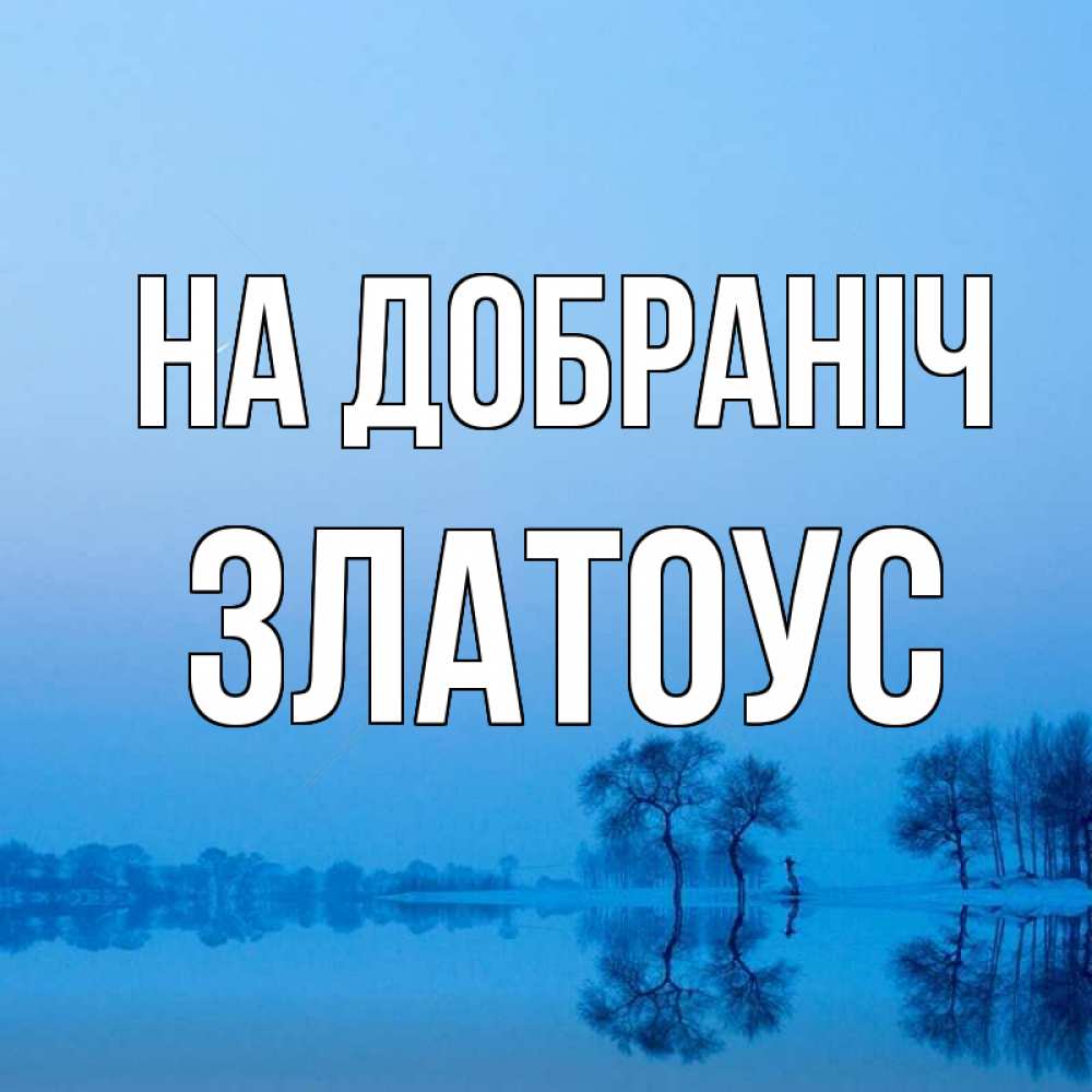 Открытка на каждый день з підписом, Златоус На добраніч весна Прикольна листівка з побажанням онлайн скачати безкоштовно 