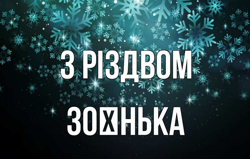 Открытка на каждый день з підписом, Зоєнька З Різдвом Снежинки Прикольна листівка з побажанням онлайн скачати безкоштовно 