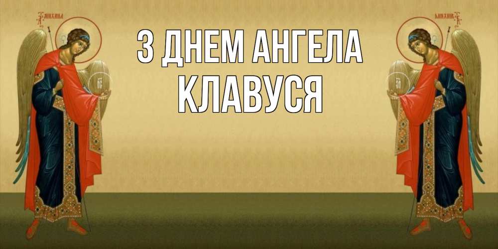 Открытка на каждый день з підписом, Клавуся З Днем ангела христианство, праздники, день ангела Прикольна листівка з побажанням онлайн скачати безкоштовно 