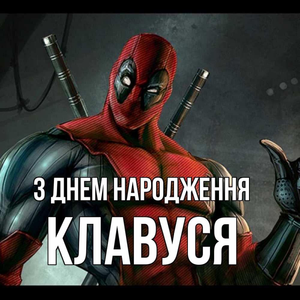 Открытка на каждый день з підписом, Клавуся З Днем народження марвел супергерои Прикольна листівка з побажанням онлайн скачати безкоштовно 