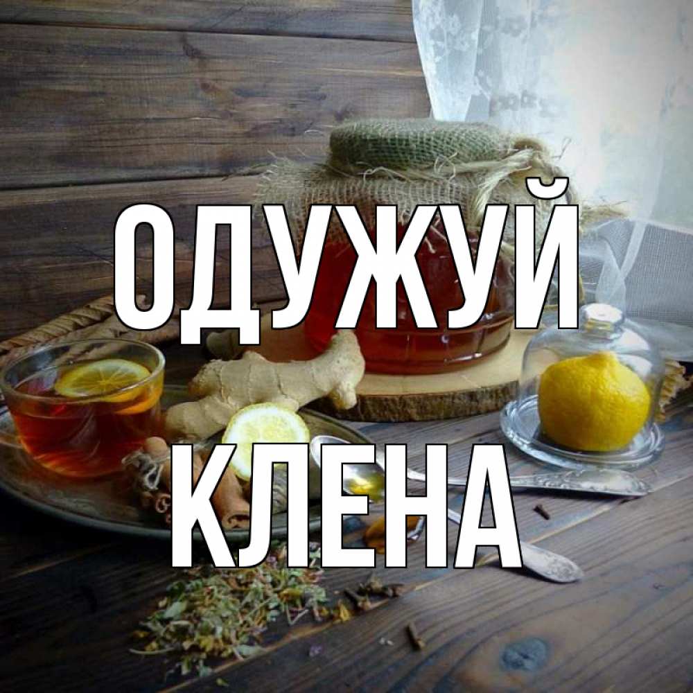Открытка на каждый день з підписом, Клена Одужуй банка с медом Прикольна листівка з побажанням онлайн скачати безкоштовно 