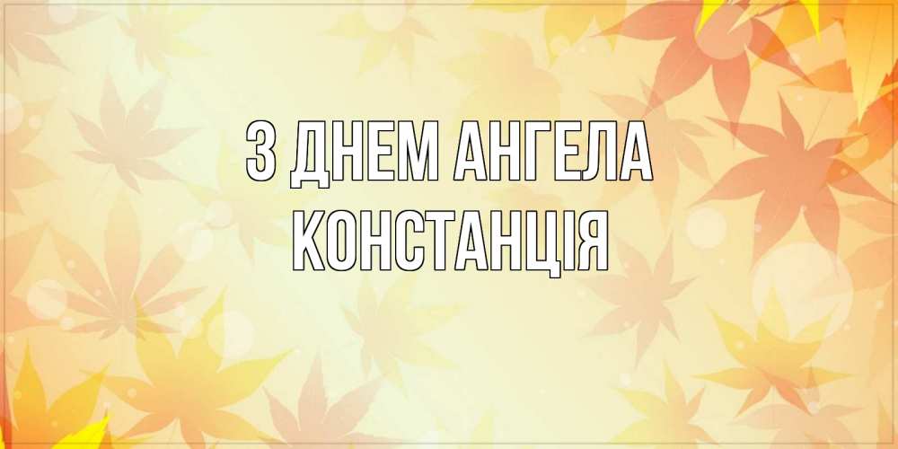 Открытка на каждый день з підписом, Констанція З Днем ангела поздравления с днем ангела бесплатно Прикольна листівка з побажанням онлайн скачати безкоштовно 