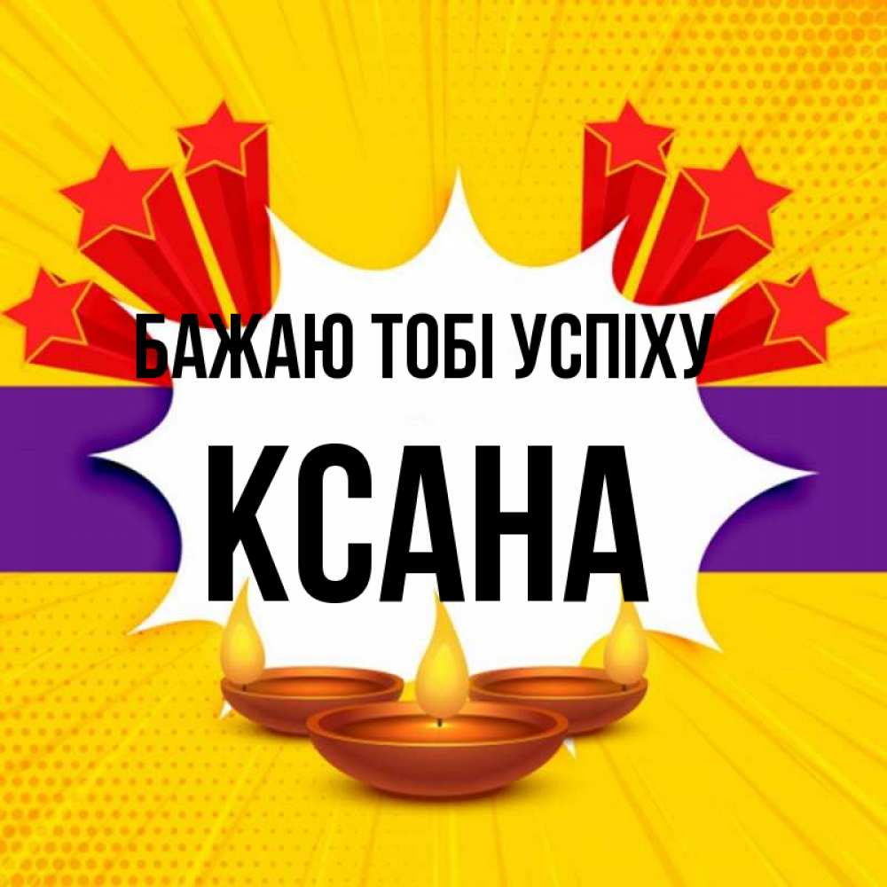 Открытка на каждый день з підписом, Ксана Бажаю тобі успіху векторное изображение Прикольна листівка з побажанням онлайн скачати безкоштовно 
