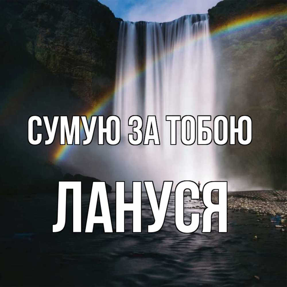 Открытка на каждый день з підписом, Лануся Сумую за тобою иди скорее ко мне Прикольна листівка з побажанням онлайн скачати безкоштовно 