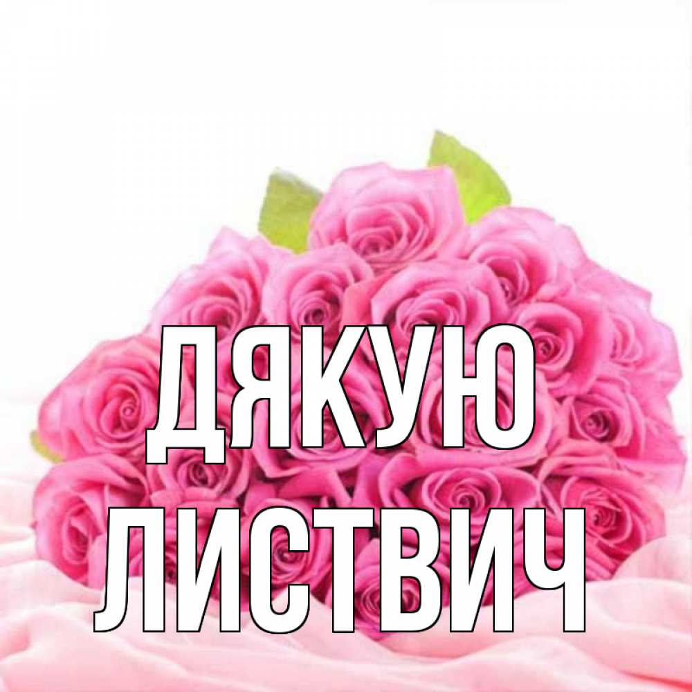 Открытка на каждый день з підписом, Листвич Дякую розовые розы с подписью Прикольна листівка з побажанням онлайн скачати безкоштовно 