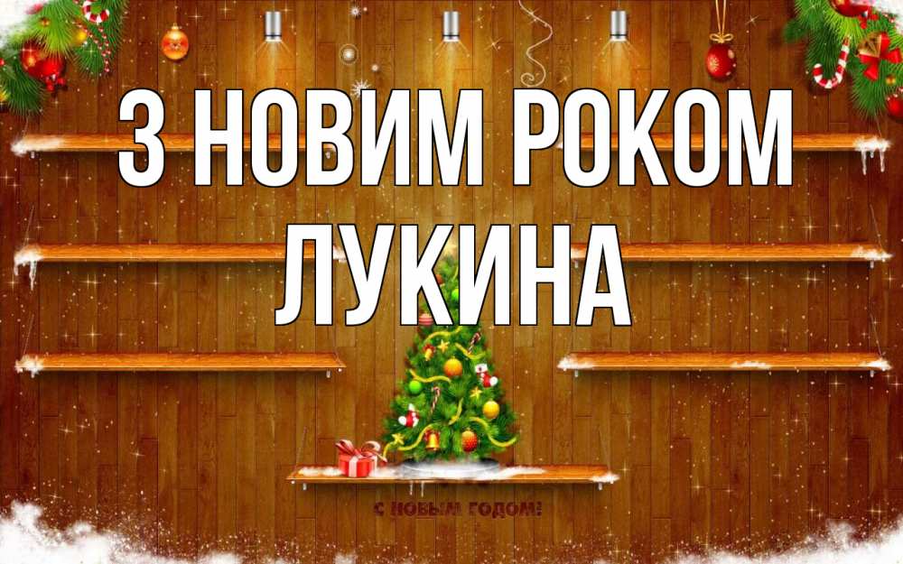 Открытка на каждый день з підписом, Лукина З новим роком с новым годом Прикольна листівка з побажанням онлайн скачати безкоштовно 