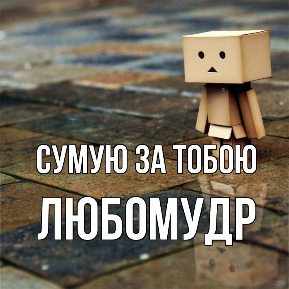 Открытка на каждый день з підписом, Любомудр Сумую за тобою куколка из картона в стиле майнкрафт Прикольна листівка з побажанням онлайн скачати безкоштовно 