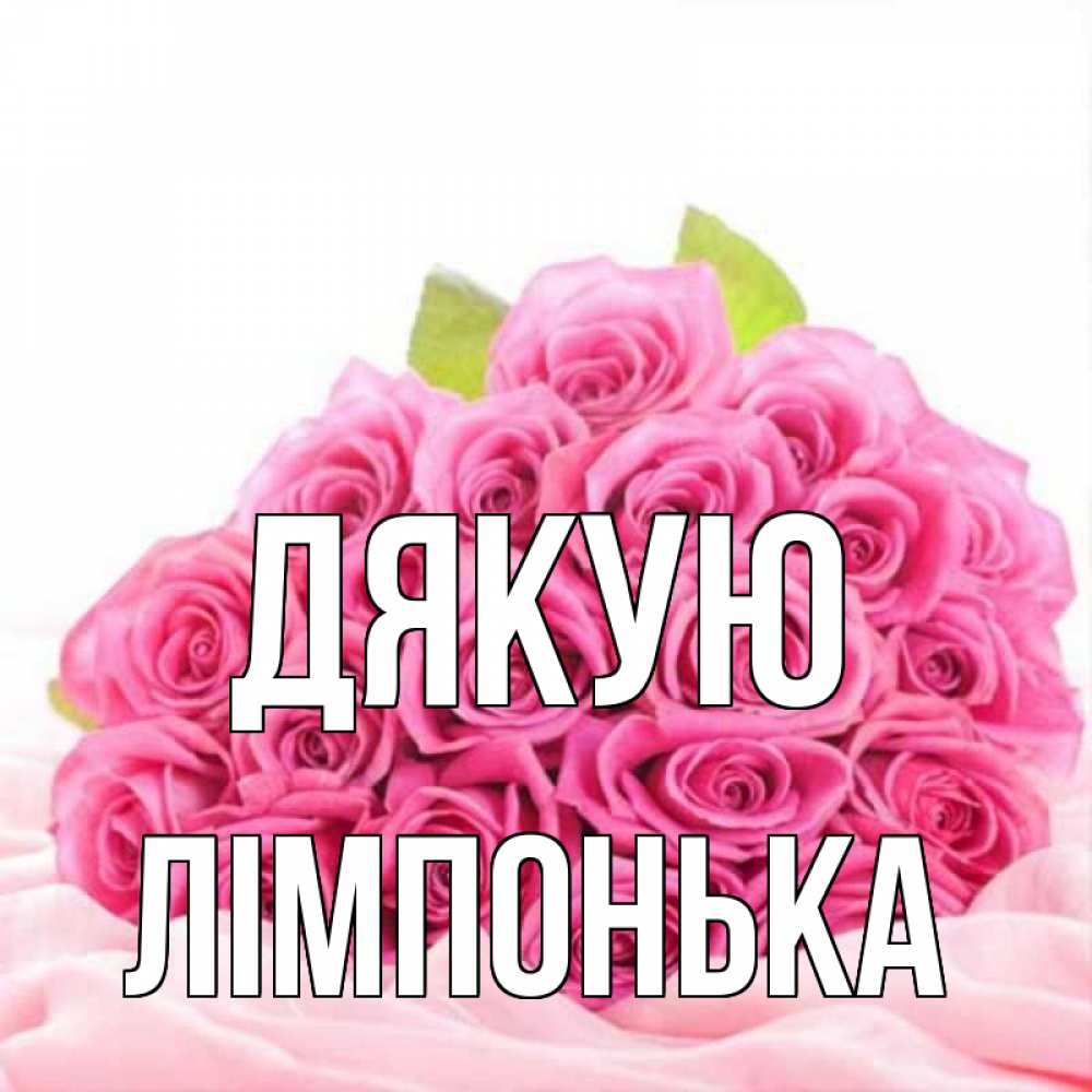 Открытка на каждый день з підписом, Лімпонька Дякую розовые розы с подписью Прикольна листівка з побажанням онлайн скачати безкоштовно 