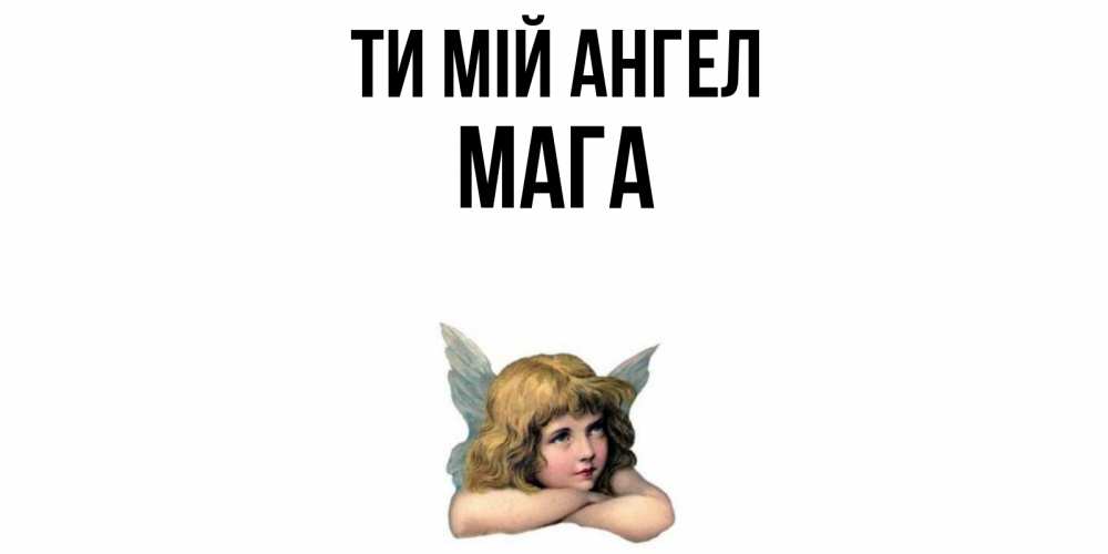 Открытка на каждый день з підписом, Мага Ти мій ангел ангел Прикольна листівка з побажанням онлайн скачати безкоштовно 