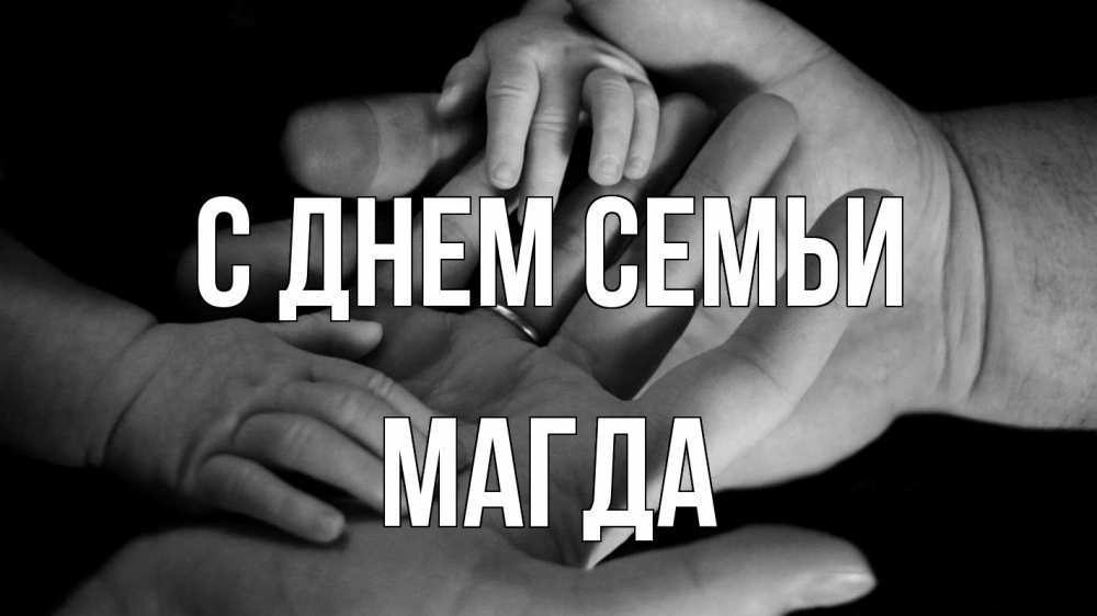 Открытка на каждый день з підписом, Магда С днем семьи с днем семьи Прикольна листівка з побажанням онлайн скачати безкоштовно 