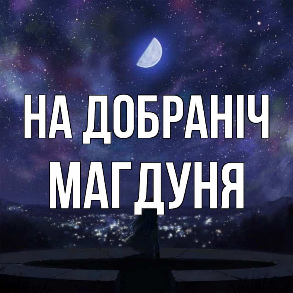 Открытка на каждый день з підписом, Магдуня На добраніч набережная Прикольна листівка з побажанням онлайн скачати безкоштовно 