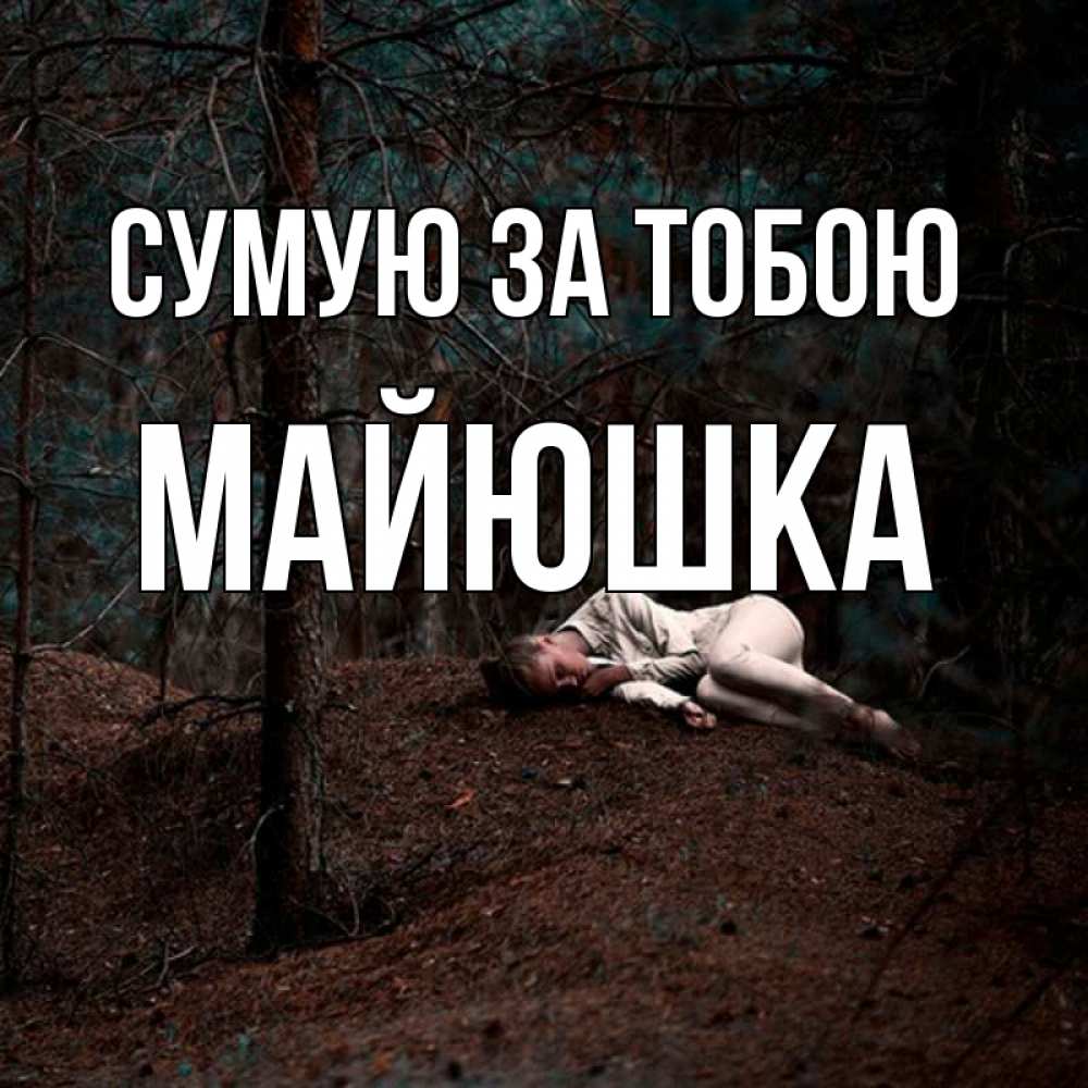 Открытка на каждый день з підписом, Майюшка Сумую за тобою очень Прикольна листівка з побажанням онлайн скачати безкоштовно 