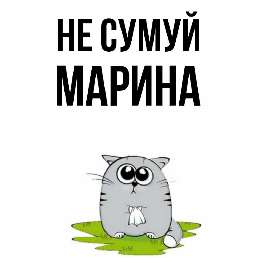 Открытка на каждый день з підписом, Марина Не сумуй грустный котяра Прикольна листівка з побажанням онлайн скачати безкоштовно 
