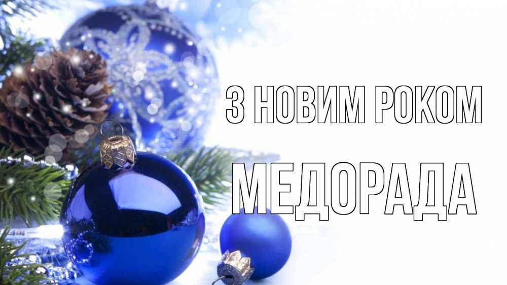 Открытка на каждый день з підписом, Медорада З новим роком новый год Прикольна листівка з побажанням онлайн скачати безкоштовно 