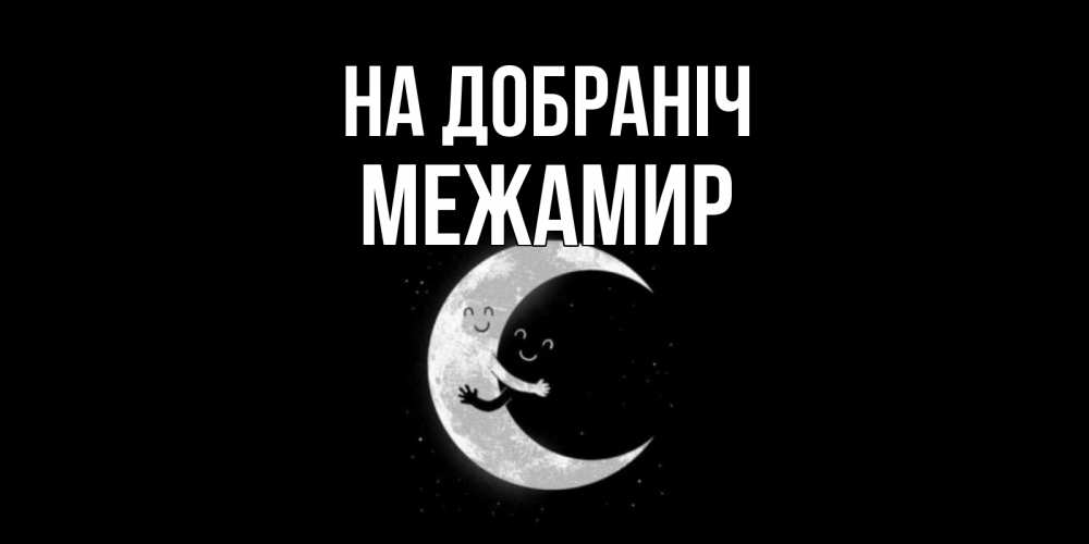 Открытка на каждый день з підписом, Межамир На добраніч месяц Прикольна листівка з побажанням онлайн скачати безкоштовно 