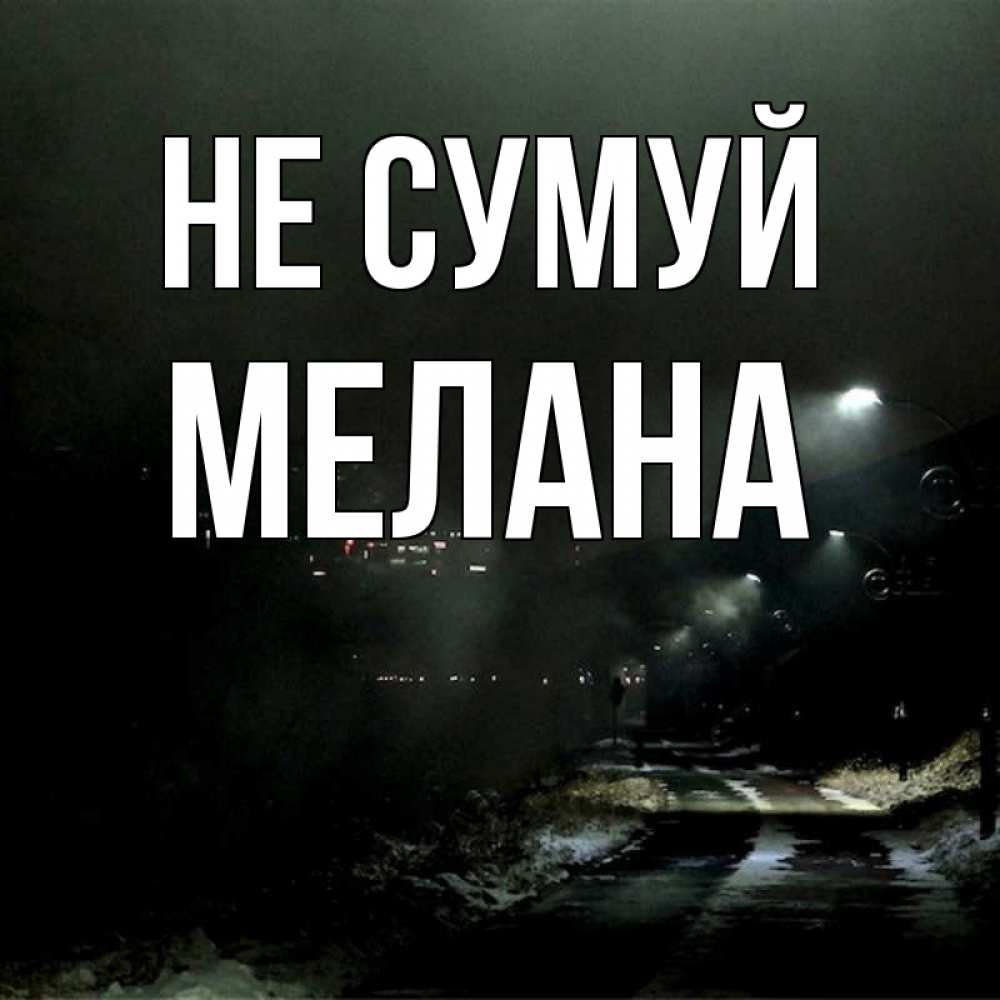 Открытка на каждый день з підписом, Мелана Не сумуй фонари Прикольна листівка з побажанням онлайн скачати безкоштовно 