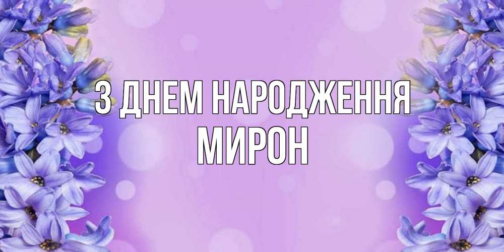 Открытка на каждый день з підписом, Мирон З Днем народження открытка с сиренью Прикольна листівка з побажанням онлайн скачати безкоштовно 