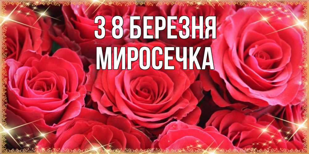 Открытка на каждый день з підписом, Миросечка З 8 БЕРЕЗНЯ открытки на 8 марта 2019 года Прикольна листівка з побажанням онлайн скачати безкоштовно 
